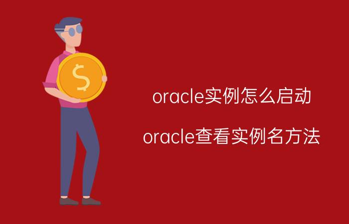 oracle实例怎么启动 oracle查看实例名方法？